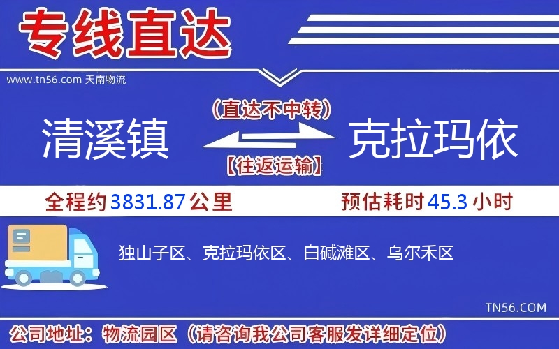 清溪镇到克拉玛依物流公司 清溪镇到克拉玛依物流公司