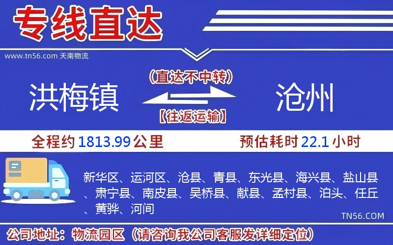 洪梅镇到沧州物流公司 洪梅镇到沧州物流公司
