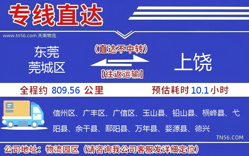 东莞莞城区到上饶物流公司 东莞莞城区到上饶物流公司