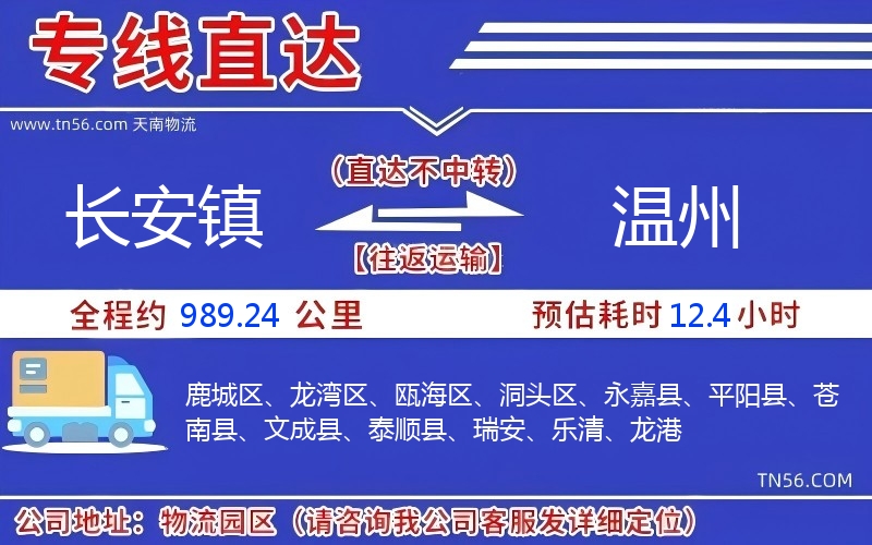 长安镇到温州物流公司