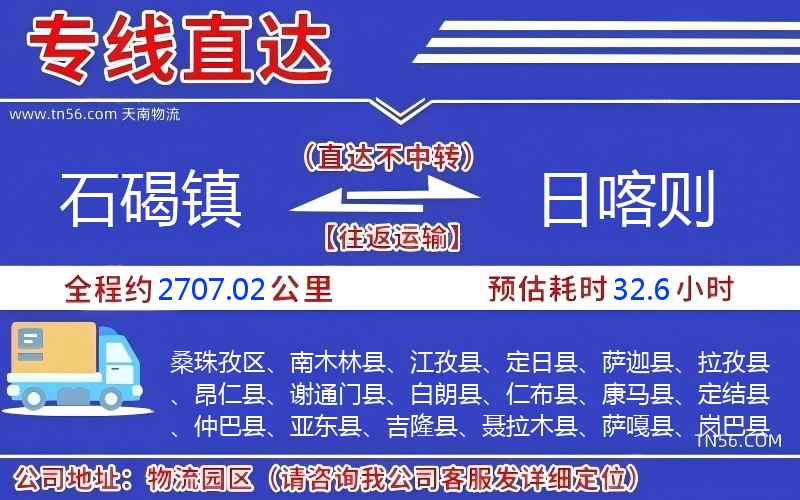石碣镇到日喀则物流公司 石碣镇到日喀则物流公司