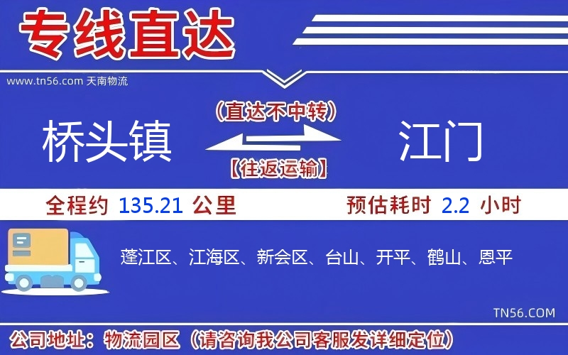 桥头镇到江门物流公司 桥头镇到江门物流公司