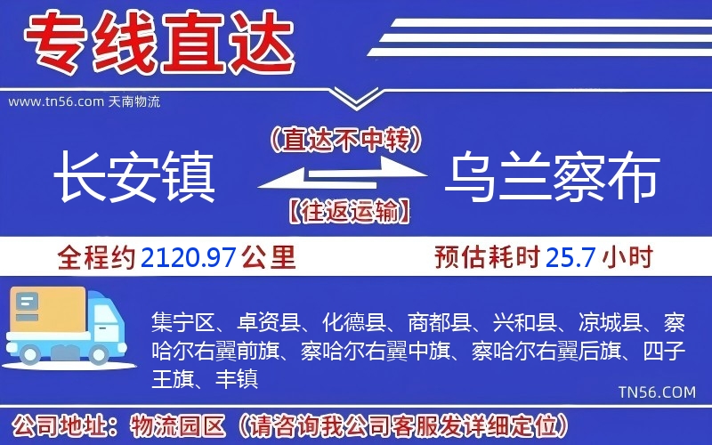 长安镇到乌兰察布物流公司 长安镇到乌兰察布物流公司