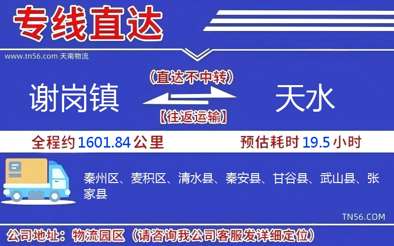 谢岗镇到天水物流公司