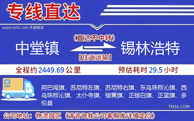 中堂镇到锡林浩特物流公司 中堂镇到锡林浩特物流公司