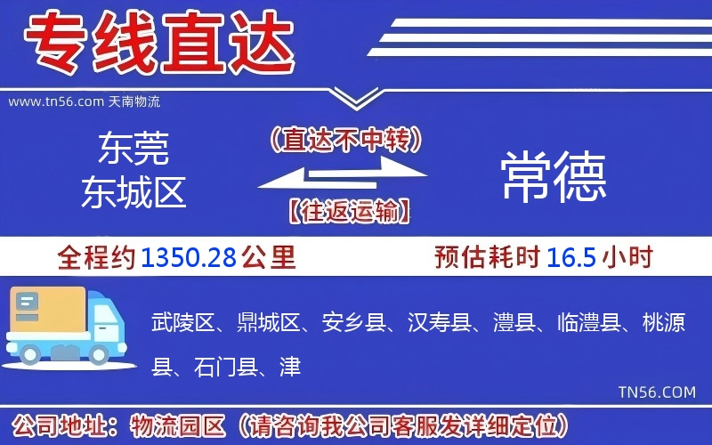 东莞东城区到常德物流公司