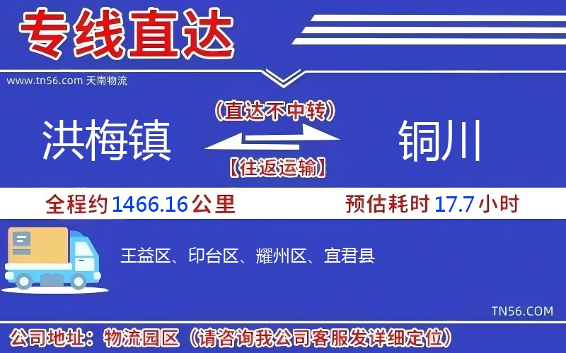 洪梅镇到铜川物流公司 洪梅镇到铜川物流公司