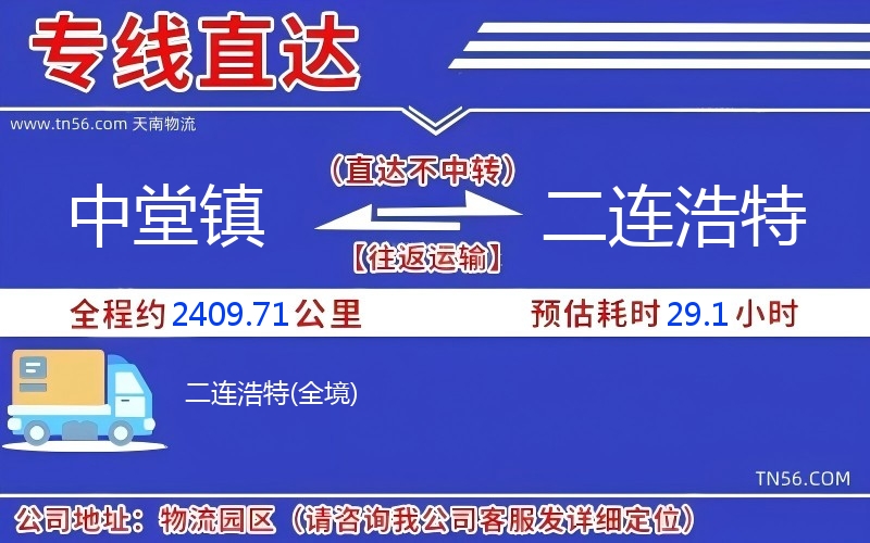 中堂镇到二连浩特物流公司