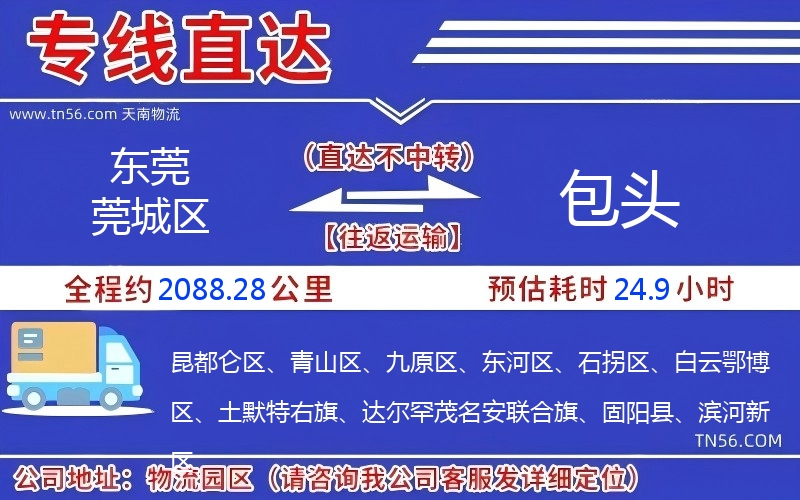 东莞莞城区到包头物流公司