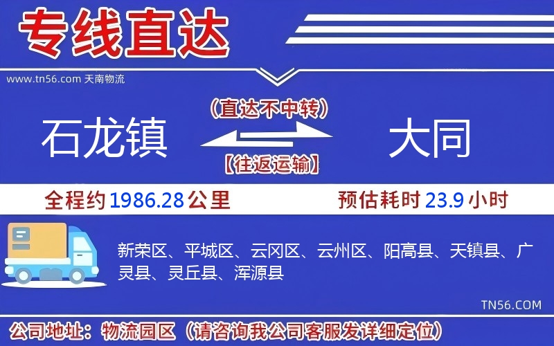 石龙镇到大同物流公司 石龙镇到大同物流公司