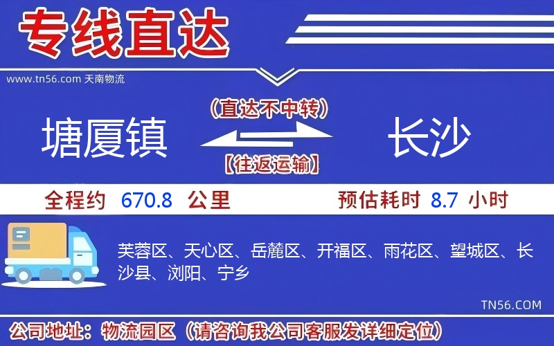 塘厦镇到长沙物流公司 塘厦镇到长沙物流公司