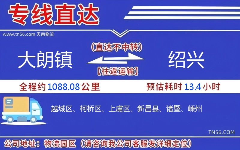 大朗镇到绍兴物流公司