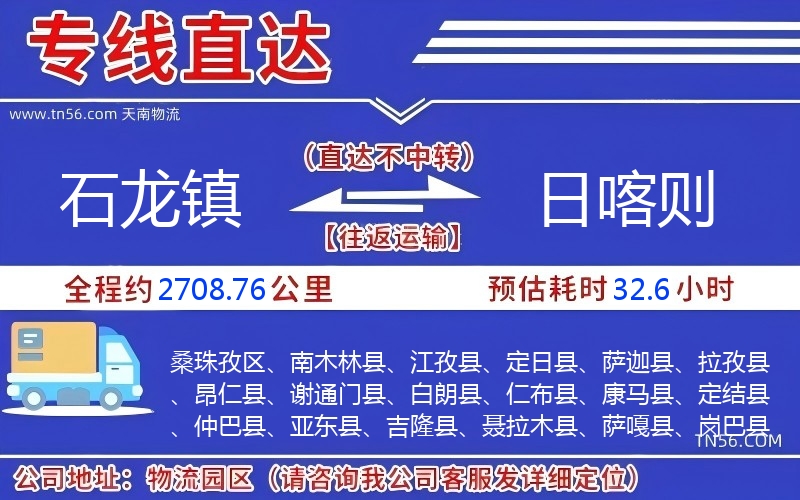 石龙镇到日喀则物流公司 石龙镇到日喀则物流公司