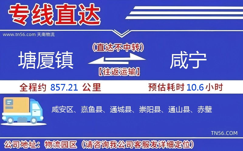 塘厦镇到咸宁物流公司 塘厦镇到咸宁物流公司