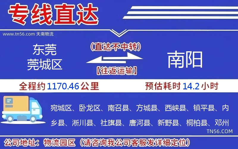 东莞莞城区到南阳物流公司