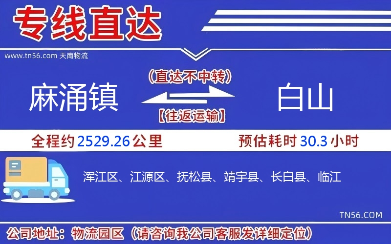 麻涌镇到白山物流公司 麻涌镇到白山物流公司