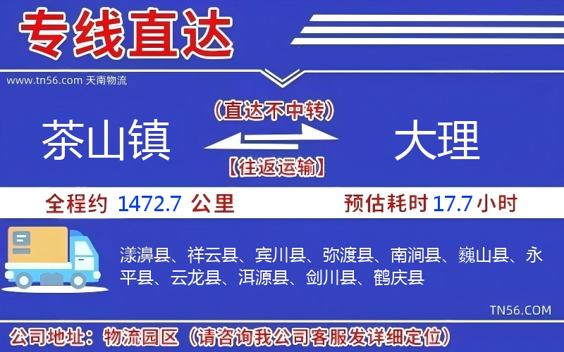 茶山镇到大理物流公司