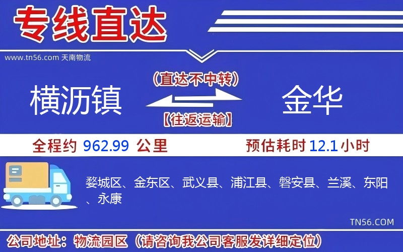 横沥镇到金华物流公司
