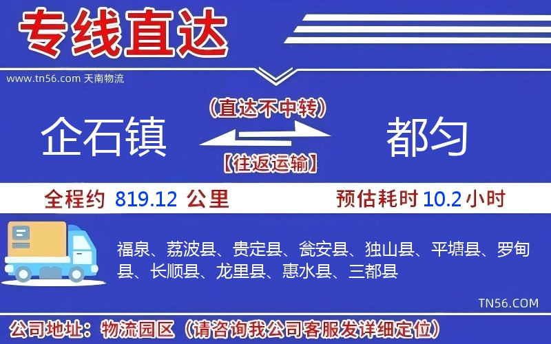 企石镇到都匀物流公司