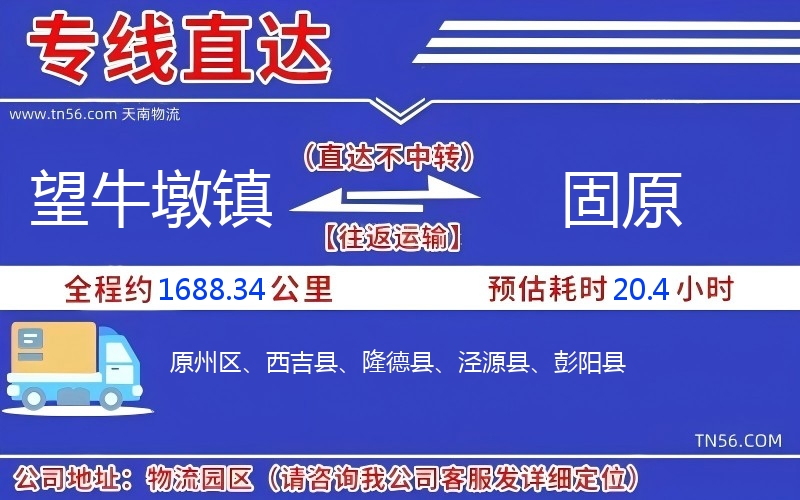 望牛墩镇到固原物流公司 望牛墩镇到固原物流公司