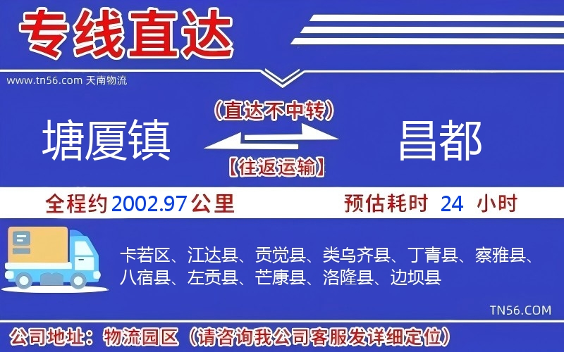 塘厦镇到昌都物流公司 塘厦镇到昌都物流公司