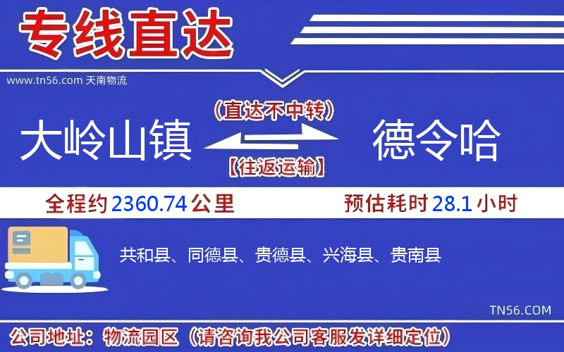 大岭山镇到德令哈物流公司