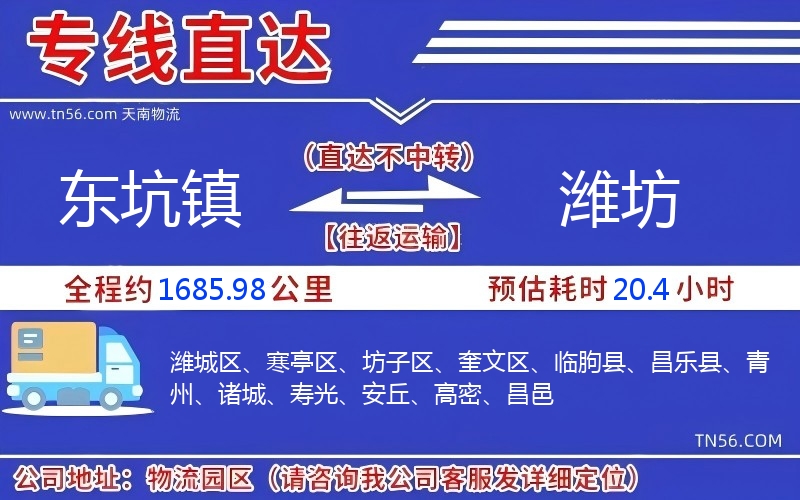 东坑镇到潍坊物流公司 东坑镇到潍坊物流公司