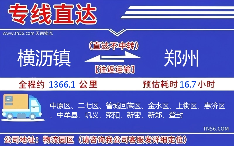 横沥镇到郑州物流公司 横沥镇到郑州物流公司