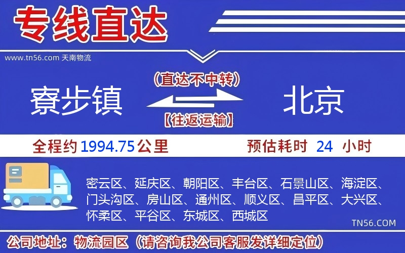 寮步镇到北京物流公司