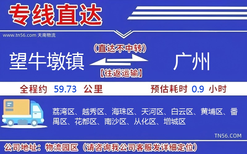 望牛墩镇到广州物流公司
