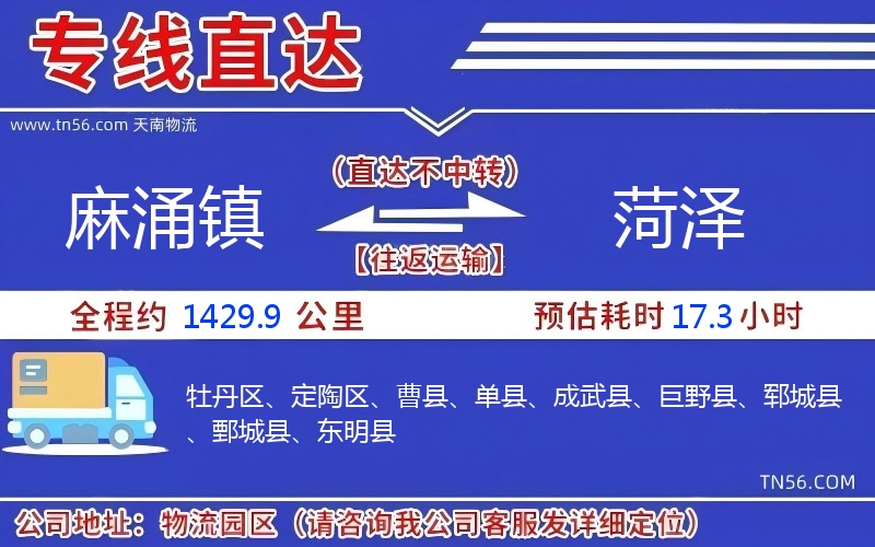麻涌镇到菏泽物流公司 麻涌镇到菏泽物流公司