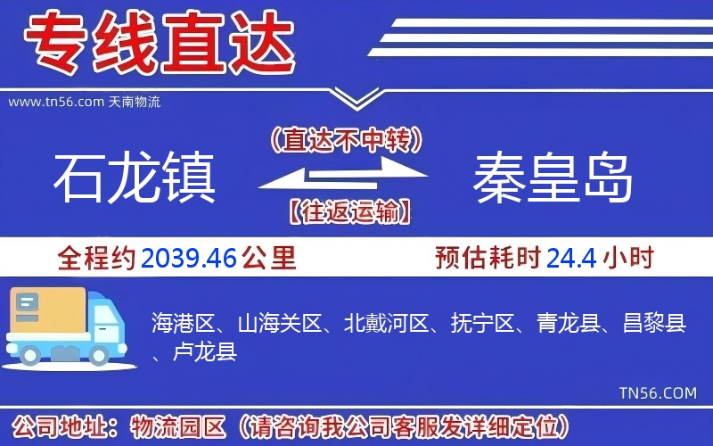 石龙镇到秦皇岛物流公司