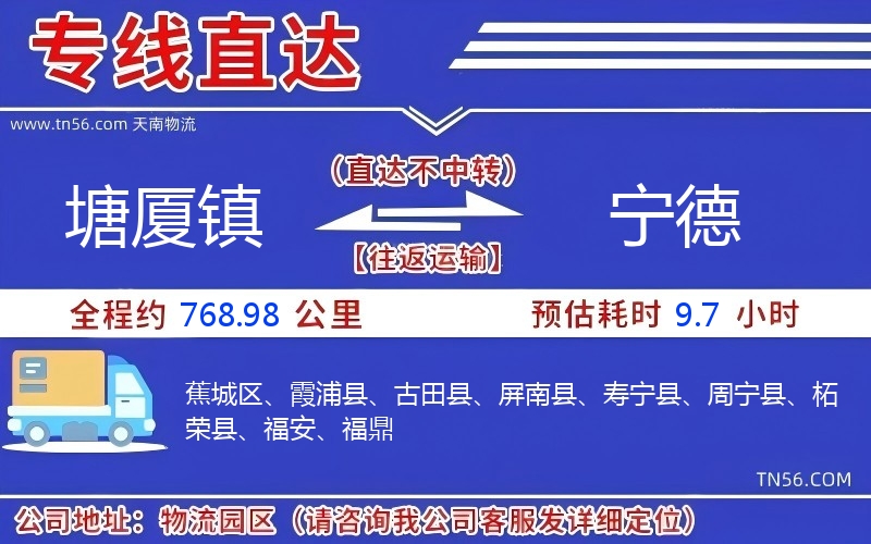 塘厦镇到宁德物流公司