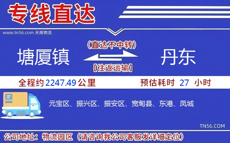 塘厦镇到丹东物流公司 塘厦镇到丹东物流公司