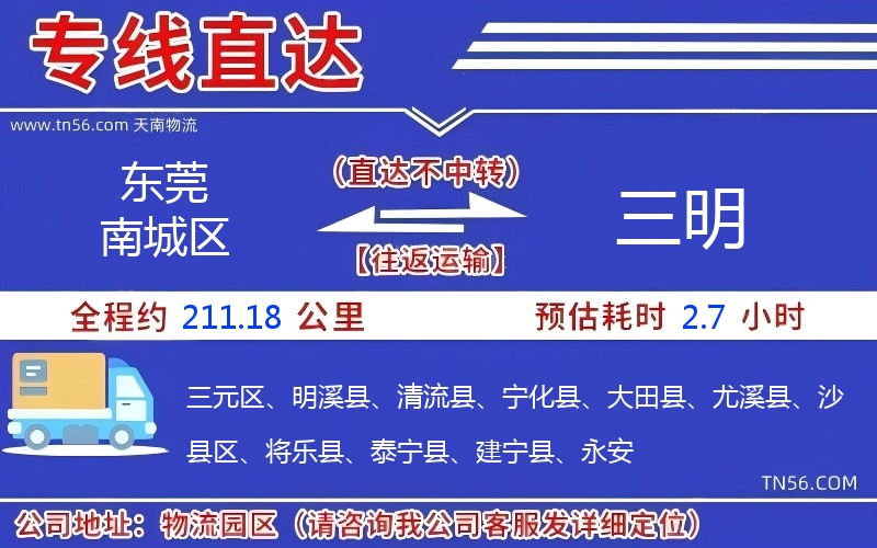 东莞南城区到三明物流公司