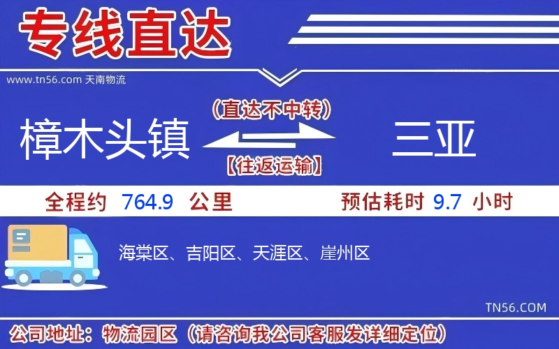 樟木头镇到三亚物流公司 樟木头镇到三亚物流公司