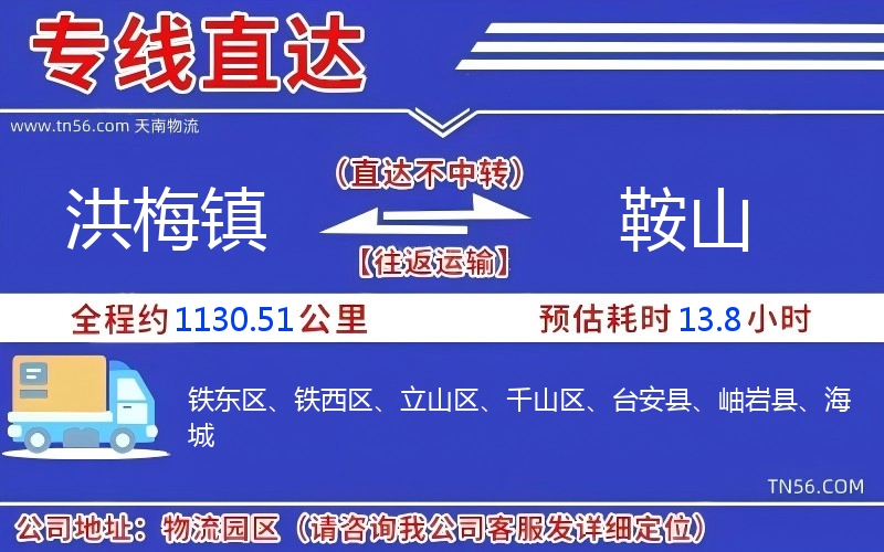 洪梅镇到鞍山物流公司