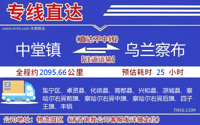 中堂镇到乌兰察布物流公司 中堂镇到乌兰察布物流公司