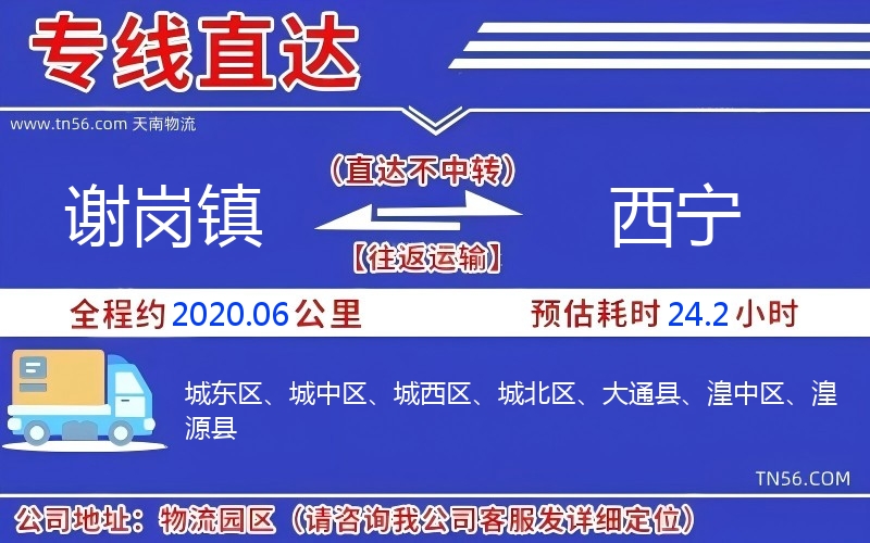 谢岗镇到西宁物流公司