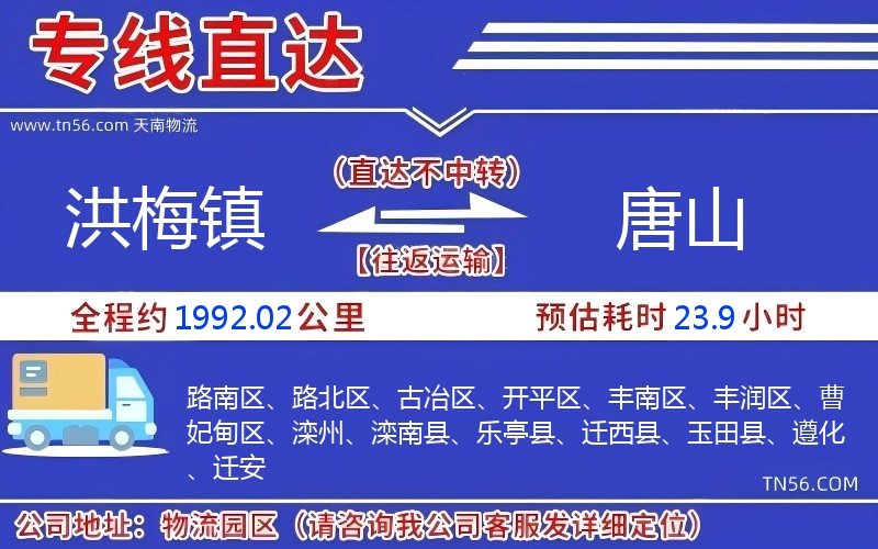 洪梅镇到唐山物流公司