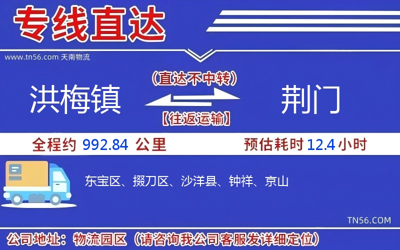 洪梅镇到荆门物流公司 洪梅镇到荆门物流公司