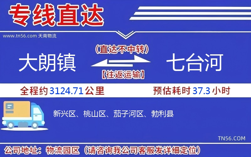 大朗镇到七台河物流公司 大朗镇到七台河物流公司