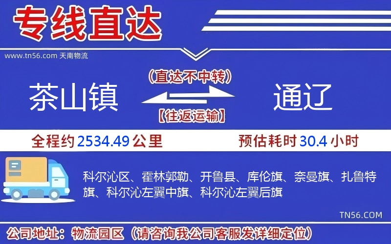 茶山镇到通辽物流公司