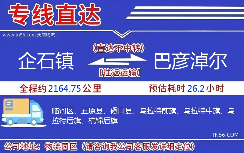 企石镇到巴彦淖尔物流公司 企石镇到巴彦淖尔物流公司