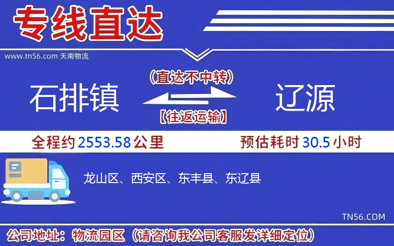 石排镇到辽源物流公司