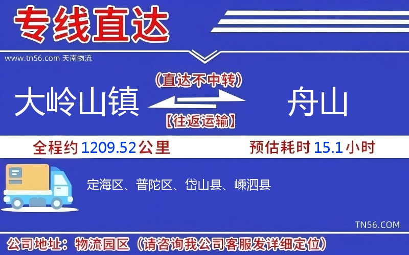 大岭山镇到舟山物流公司