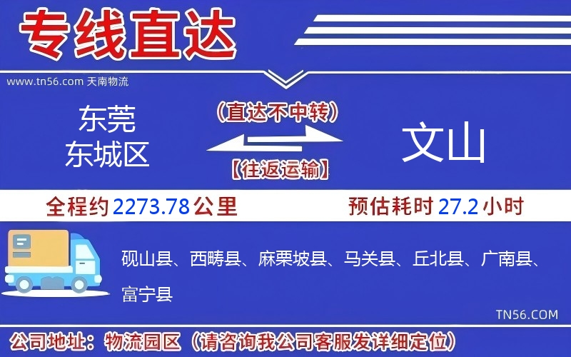 东莞东城区到文山物流公司