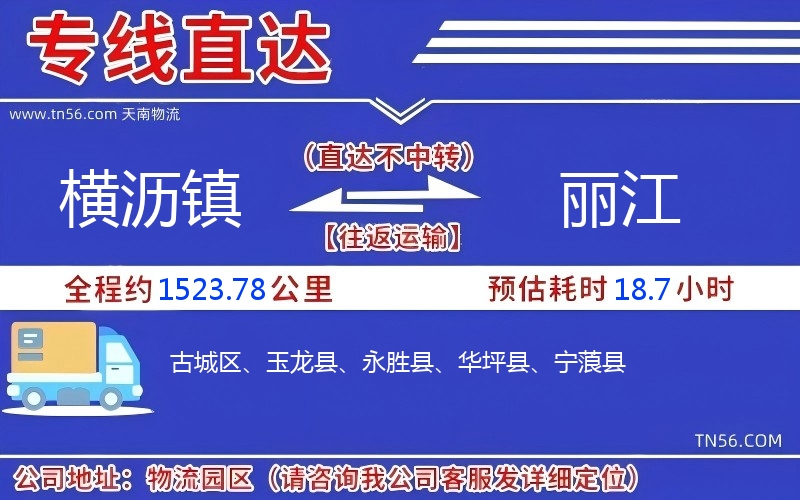 横沥镇到丽江物流公司