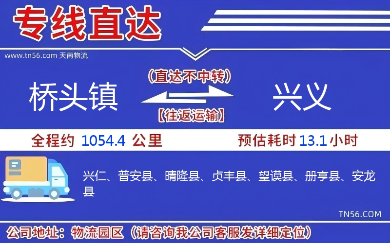桥头镇到兴义物流公司 桥头镇到兴义物流公司