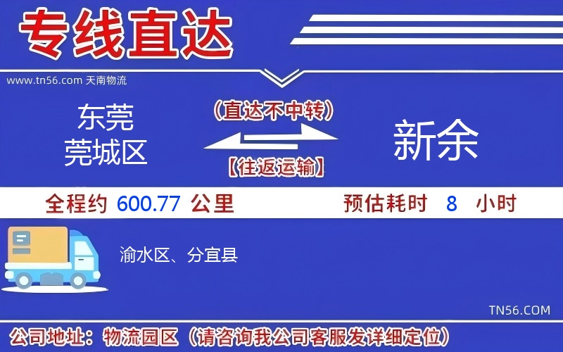 东莞莞城区到新余物流公司 东莞莞城区到新余物流公司